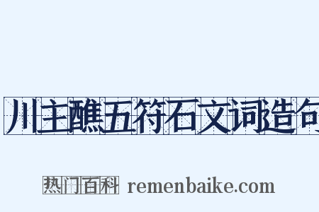 川主醮五符石文词造句是什么意思的图片
